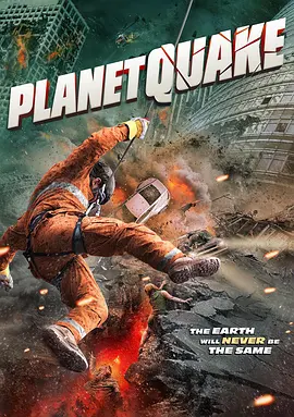 强震PLANETQUAKE封面图