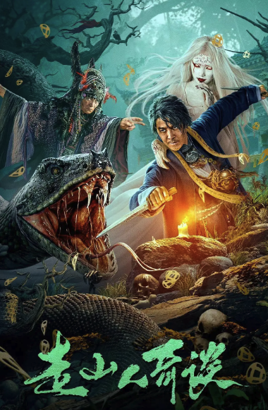 走山人奇谈封面图