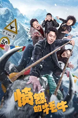 愤怒的牦牛封面图