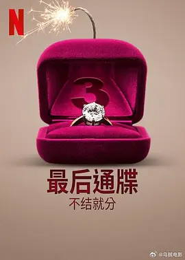 最后通牒：不结就分 第三季封面图