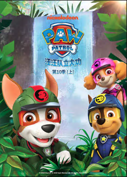 汪汪队立大功 第十季 PAW Patrol Season 10‎(英语)‎封面图