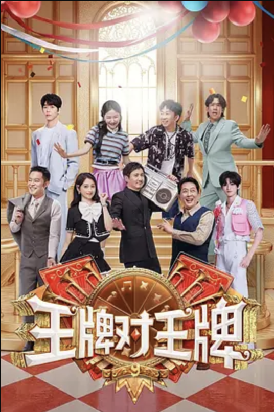王牌对王牌 第九季封面图