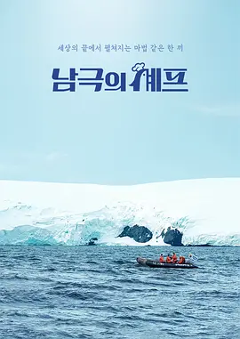 南极的厨师封面图