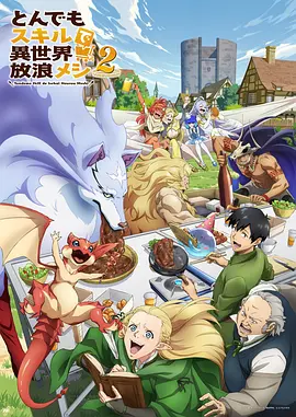 拥有超常技能的异世界流浪美食家 第二季封面图