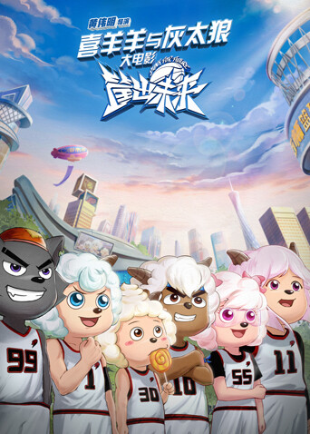 喜羊羊与灰太狼之筐出未来封面图