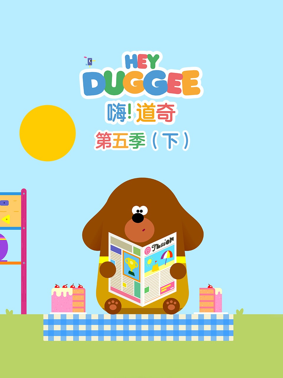 嗨！道奇第五季（下）封面图