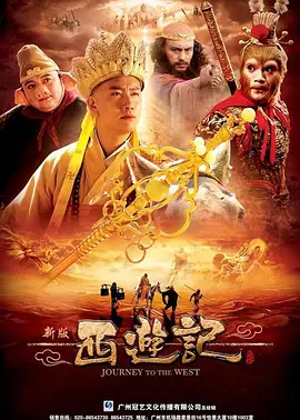 西游记 (2010)封面图