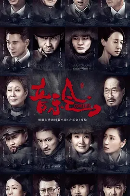 音乐会 (2018)封面图