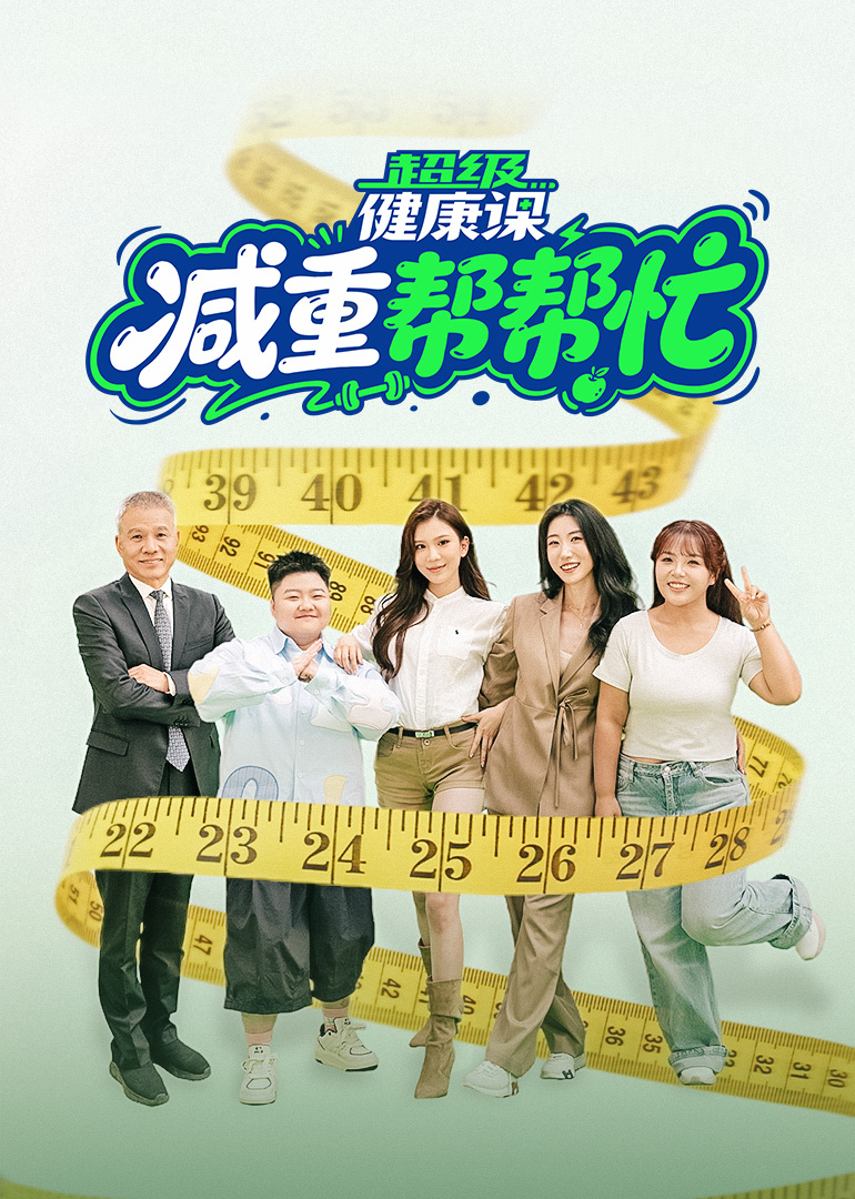 超级健康课｜减重帮帮忙封面图