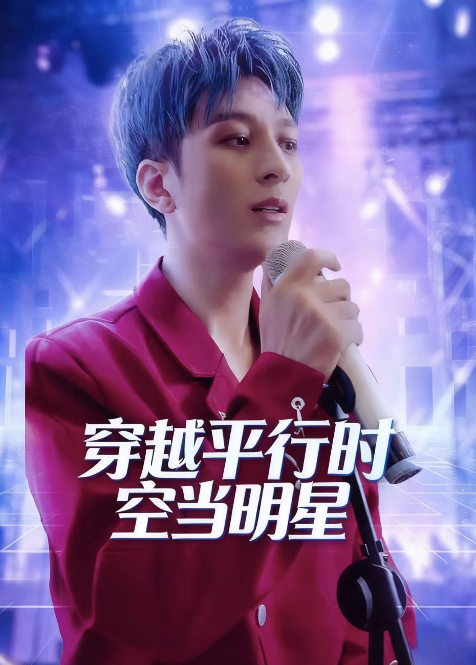 穿越平行时空当明星
