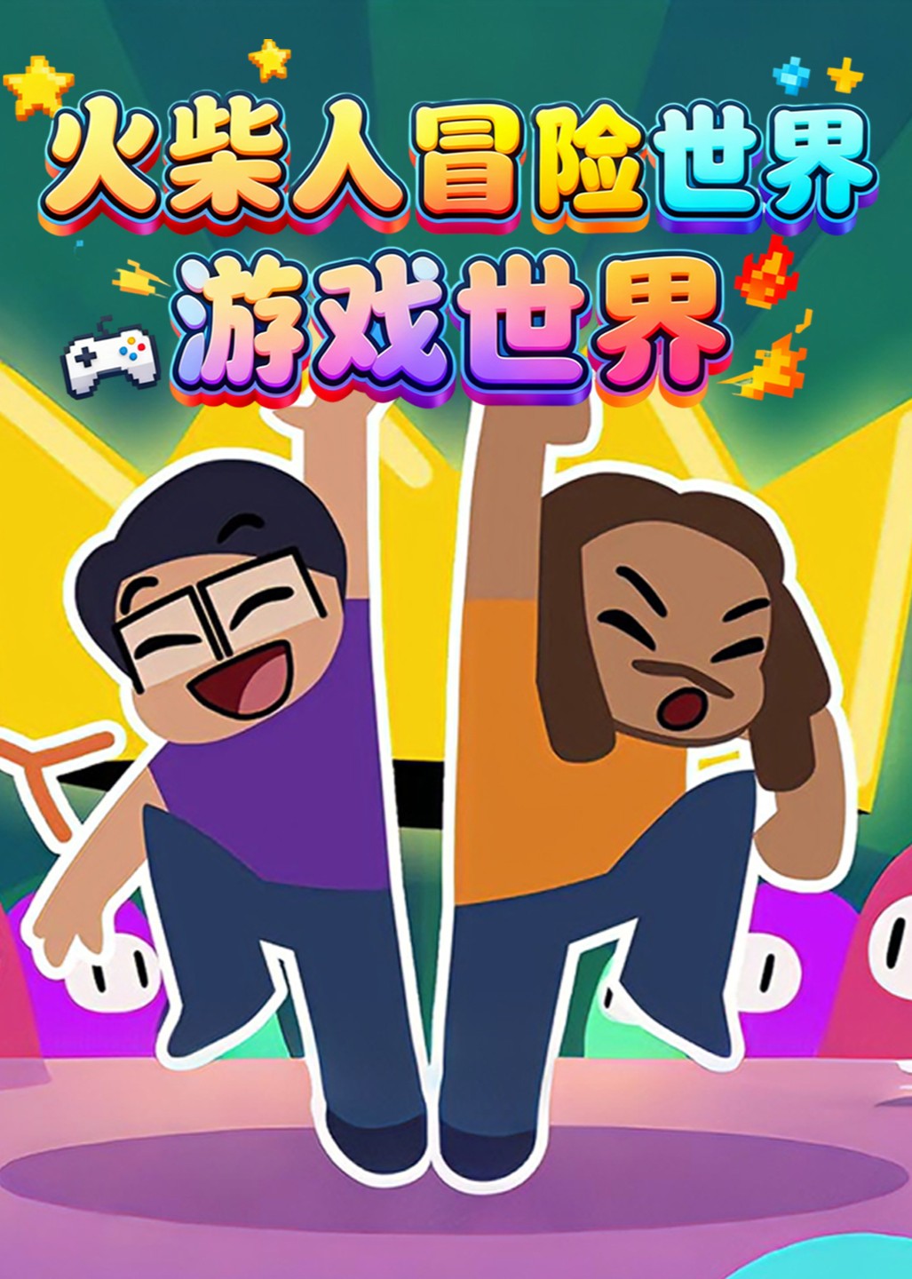 火柴人冒险世界 游戏世界封面图