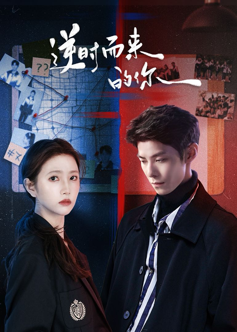 逆时而来的你封面图