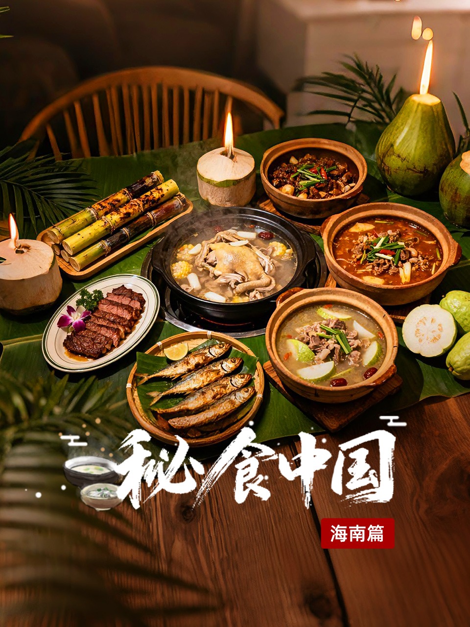 秘食中国·海南篇封面图