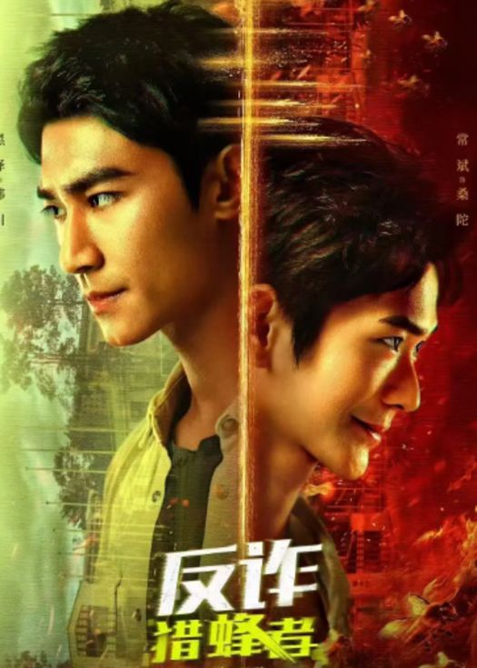 反诈·猎蜂者封面图