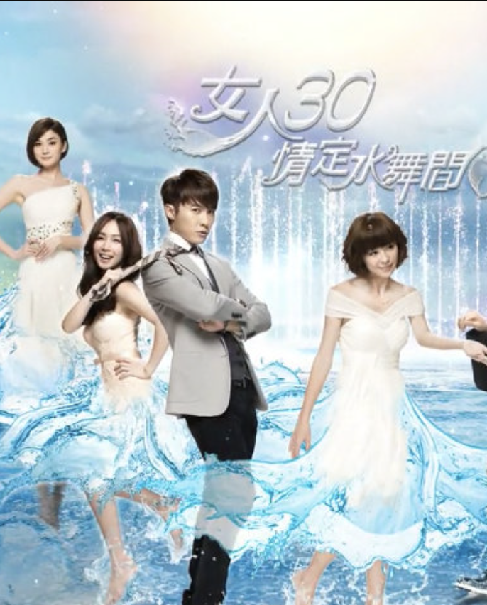 女人30情定水舞间封面图