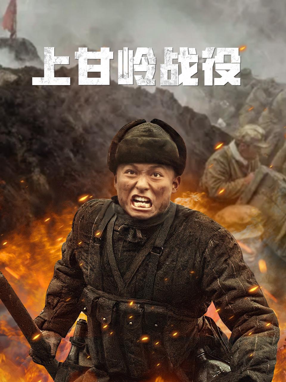 上甘岭战役封面图