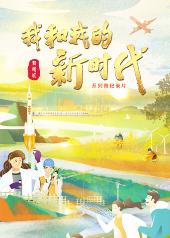 我和我的新时代封面图