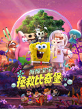 海绵宝宝：拯救比奇堡（普通话）封面图