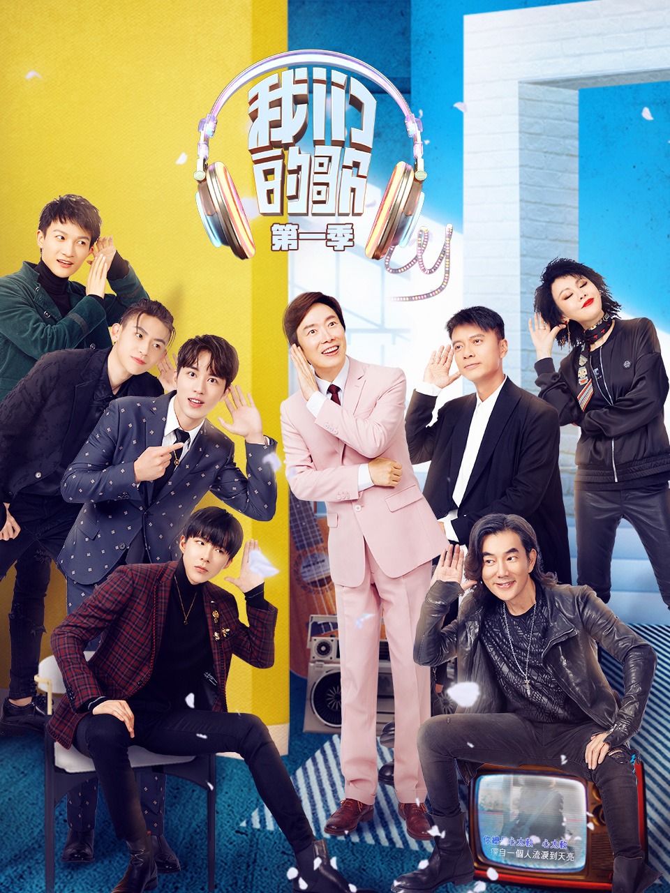 我们的歌第一季封面图