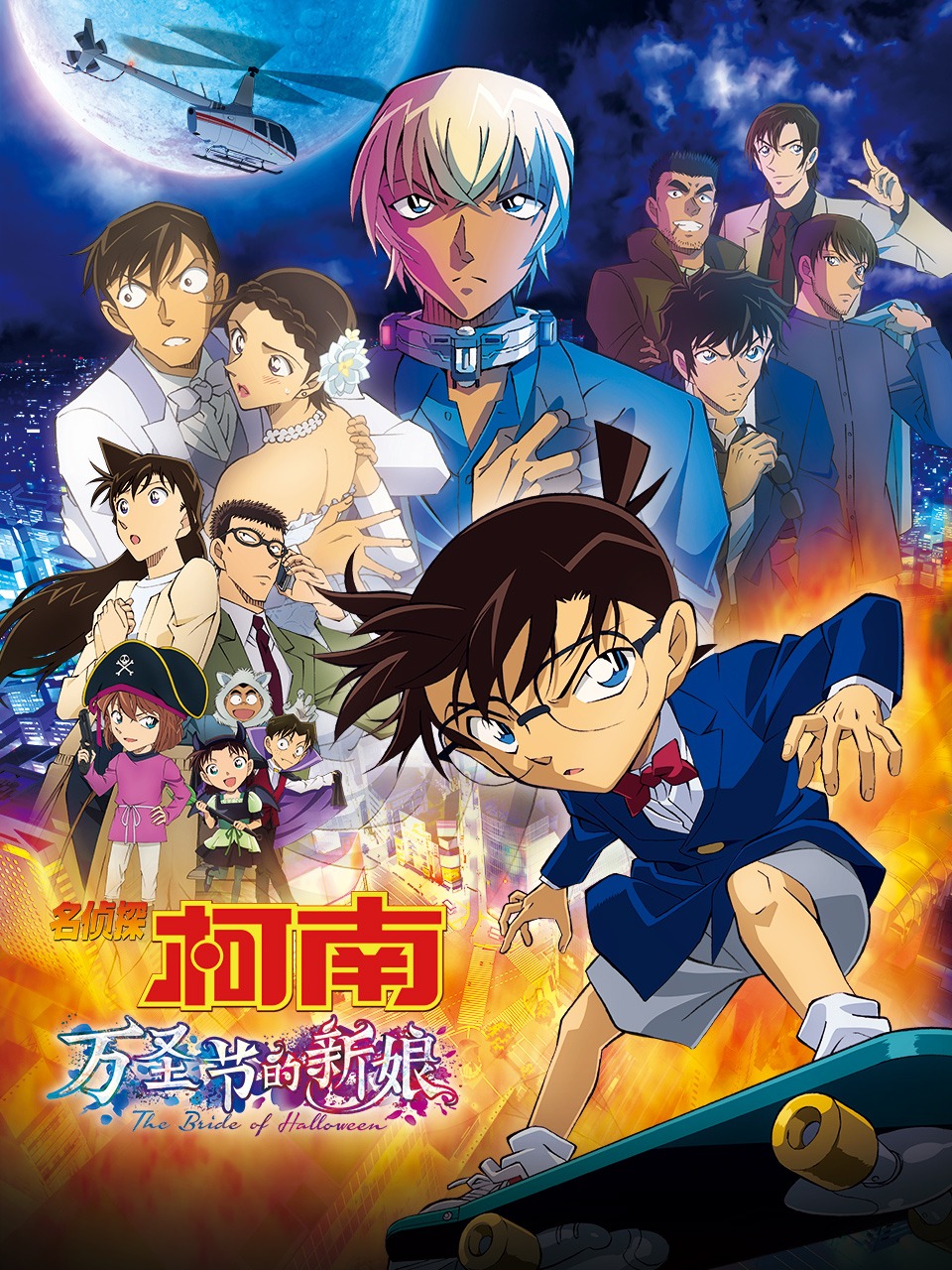 名侦探柯南：万圣节的新娘封面图