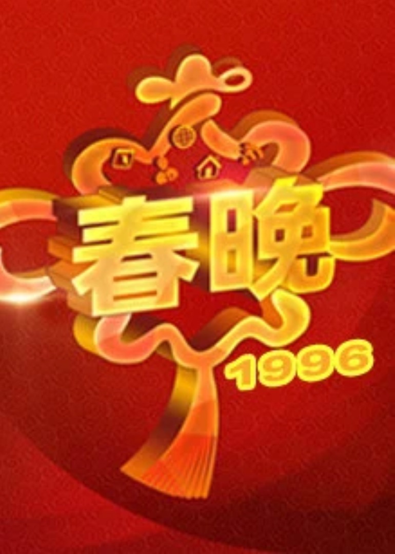 1996央视春晚封面图