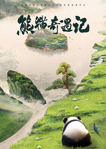 熊猫奇遇记第一季封面图