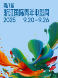 第八届浙江国际青年电影周开幕盛典封面图