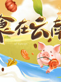 食在云南第二季封面图