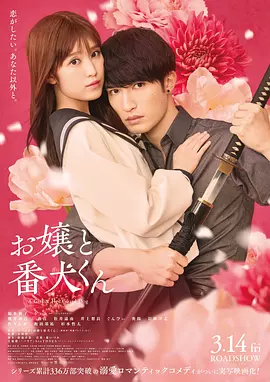 大小姐和看门犬 (2025)封面图