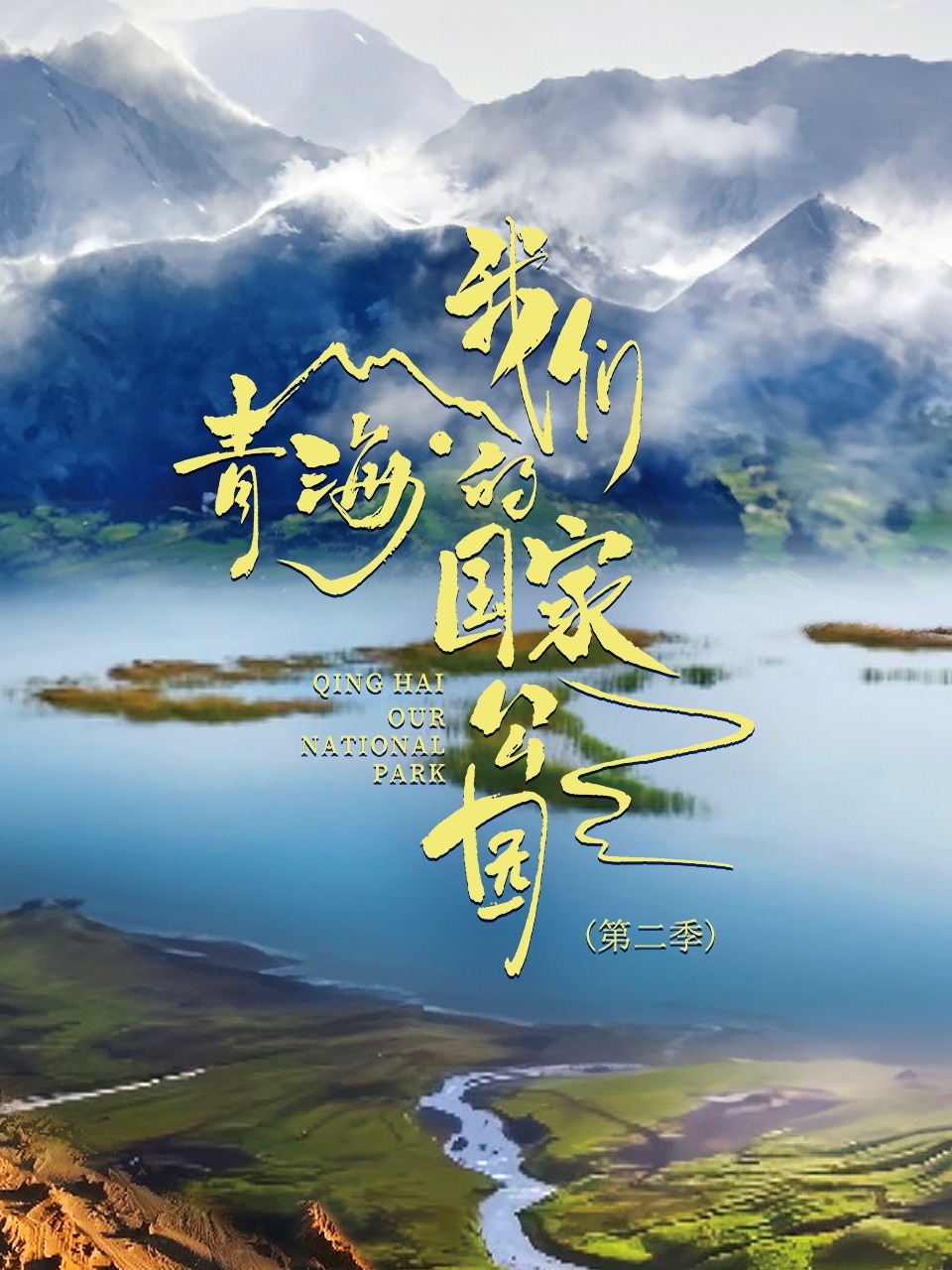 青海·我们的国家公园第二季封面图