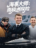 海事大师：南极洲探险封面图