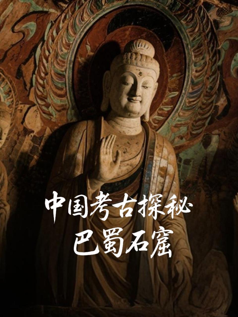 中国考古探秘：巴蜀石窟封面图