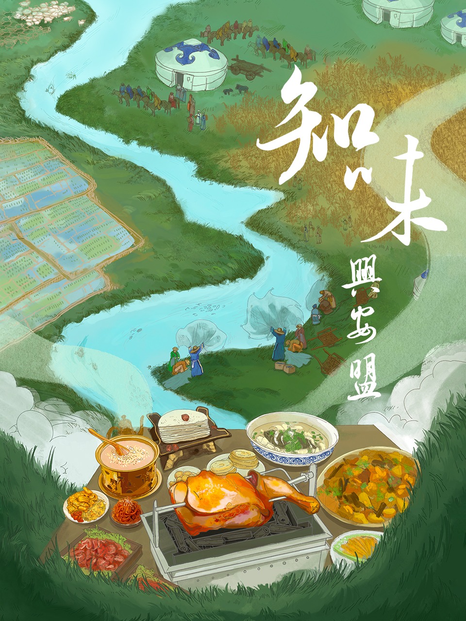 知味兴安盟封面图