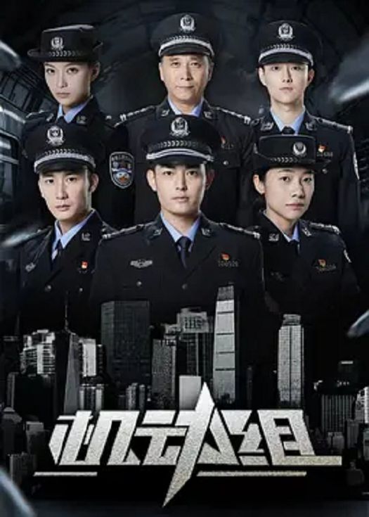 机动组第一季封面图