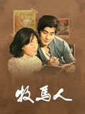 牧马人（独家修复版）封面图