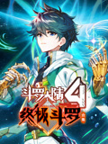 斗罗大陆4终极斗罗 动态漫画 合集封面图