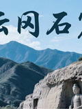 山西云冈石窟封面图