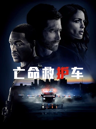 亡命救护车（普通话）封面图
