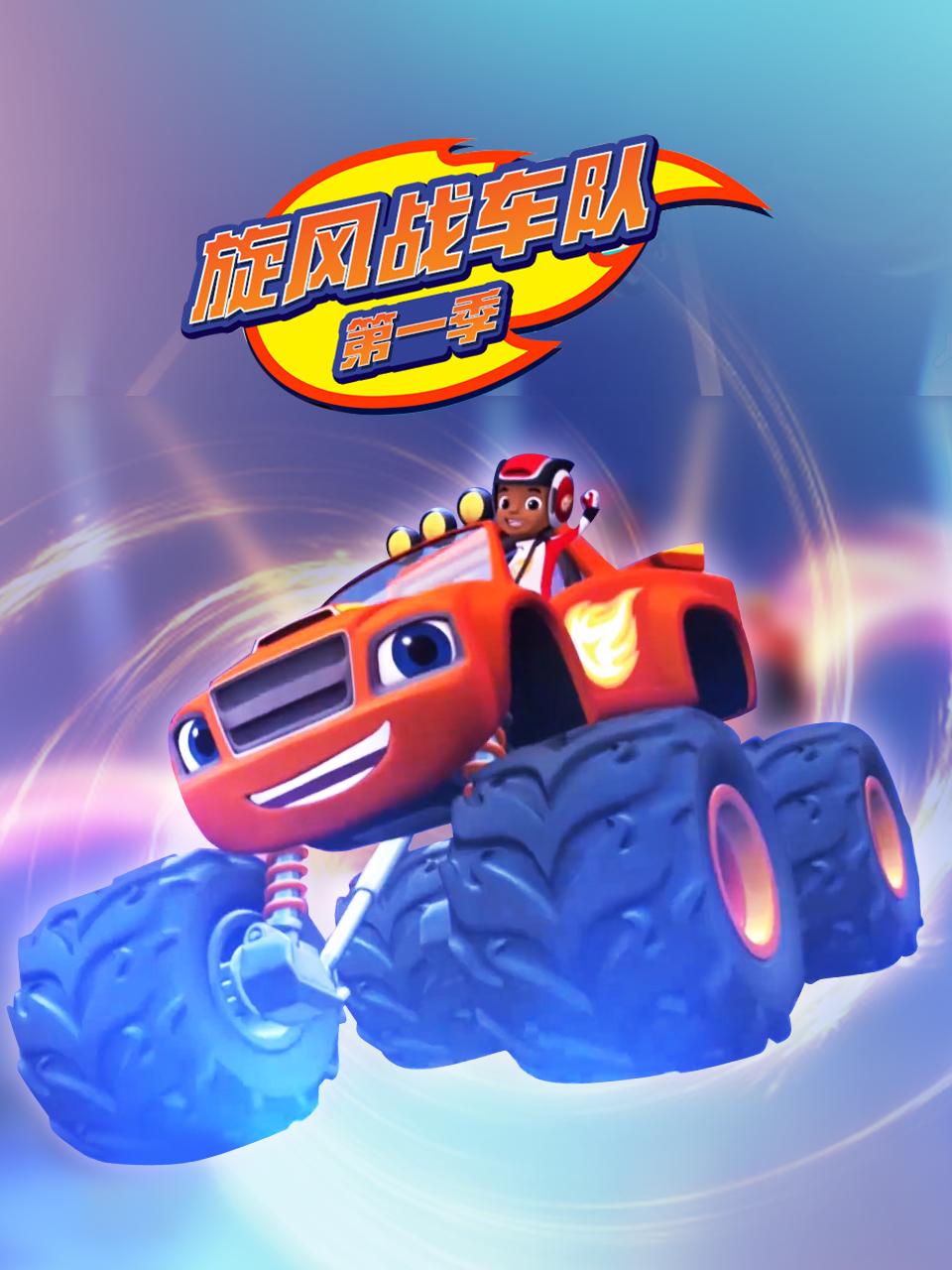旋风战车队第一季封面图