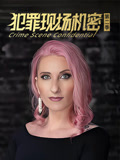 犯罪现场机密第二季封面图