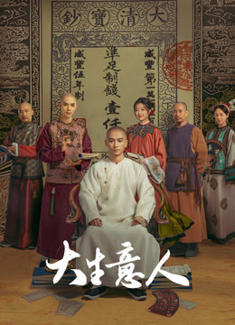 大生意人封面图