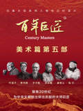 百年巨匠——美术篇第五部封面图