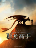 新·驯龙高手（普通话）封面图