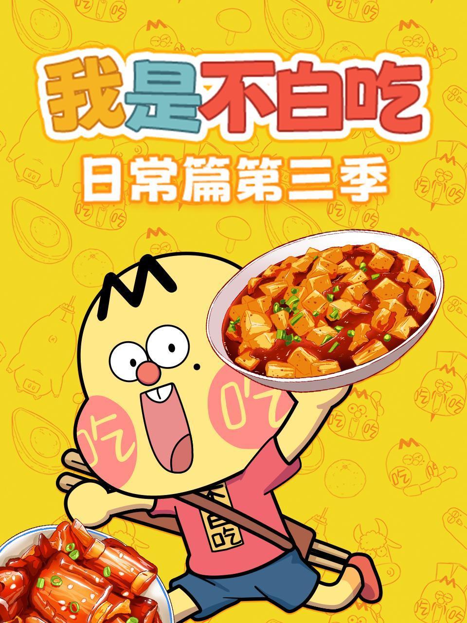 我是不白吃日常篇第三季封面图