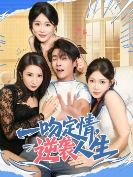 一吻定情，逆袭人生封面图