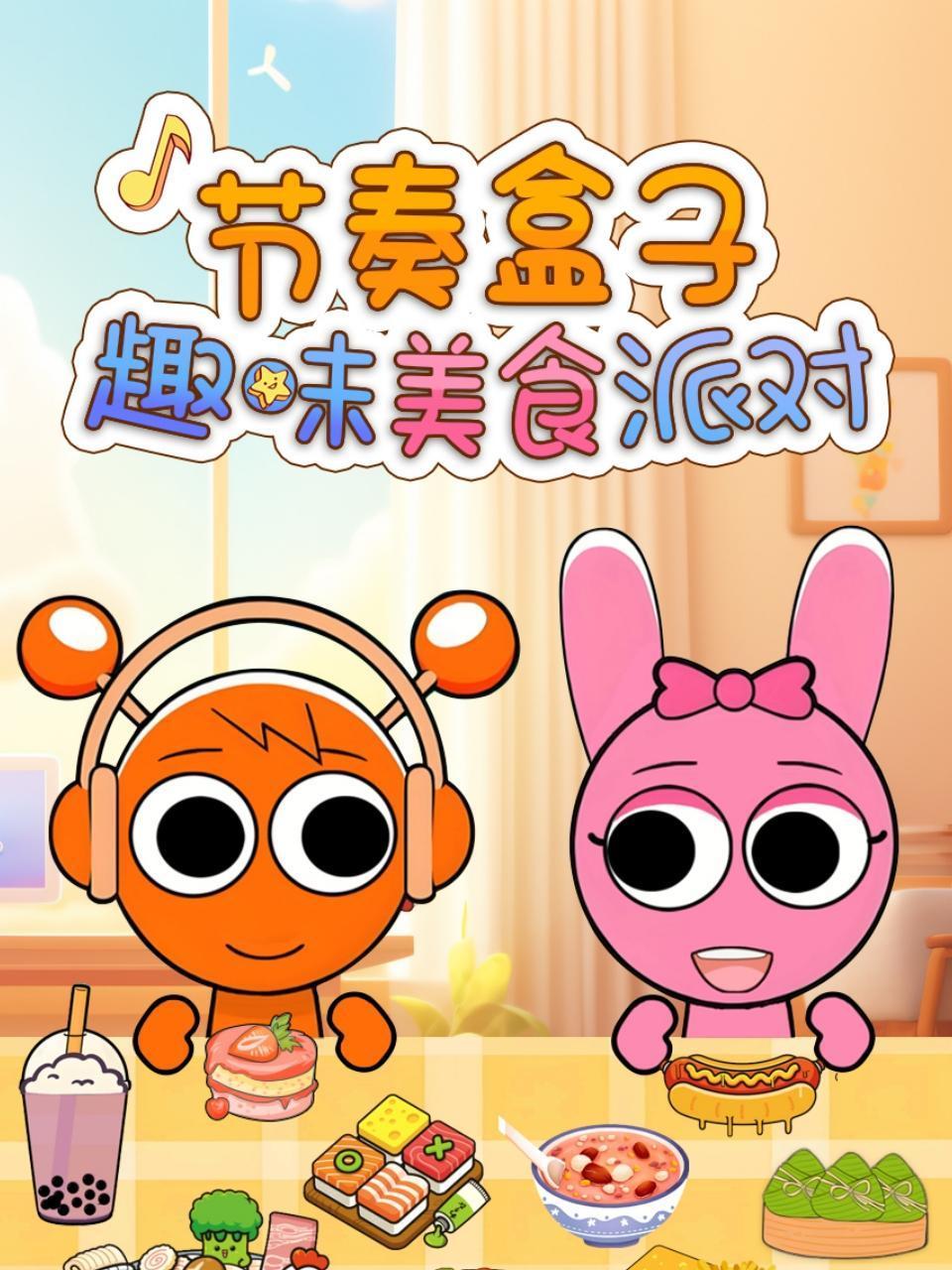 节奏盒子趣味美食派对封面图