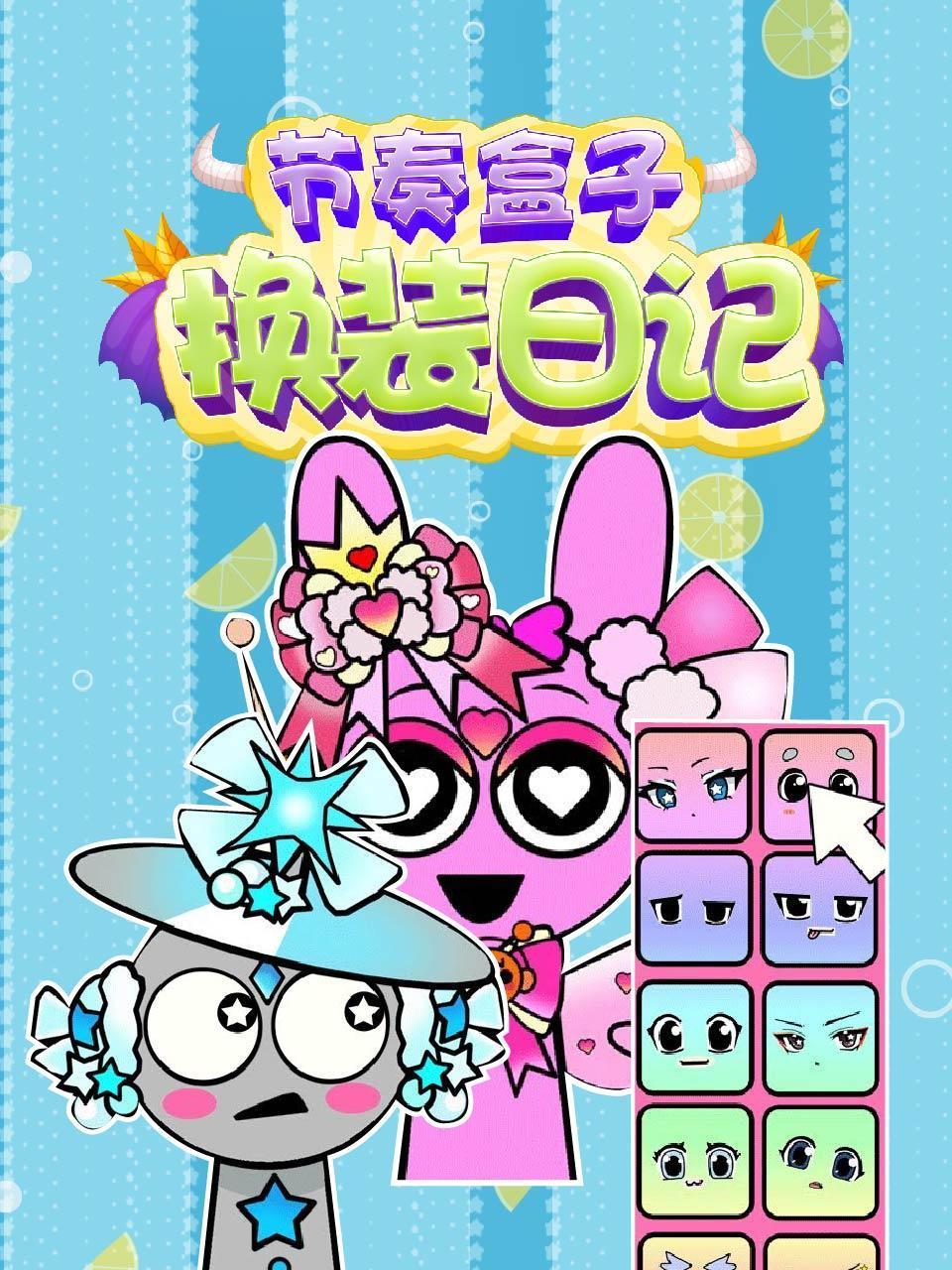 节奏盒子换装日记封面图