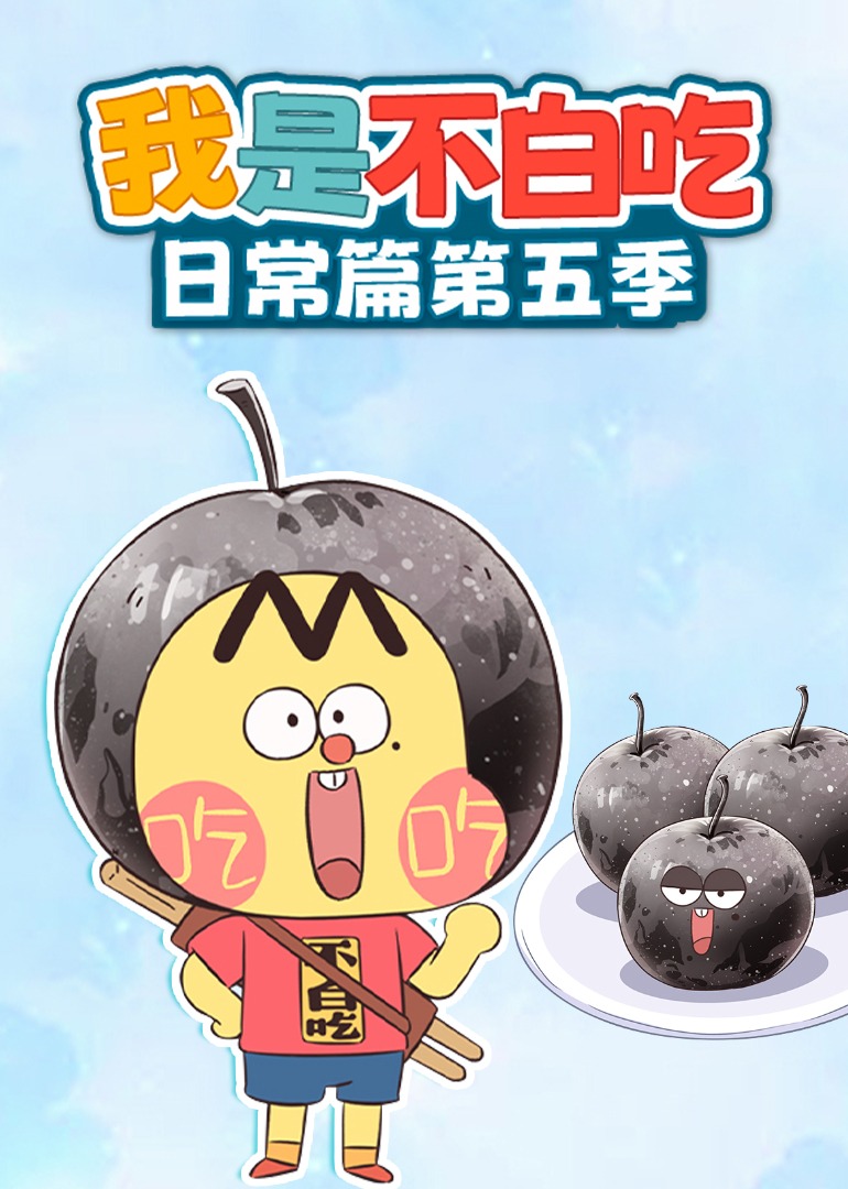 我是不白吃日常篇第五季封面图