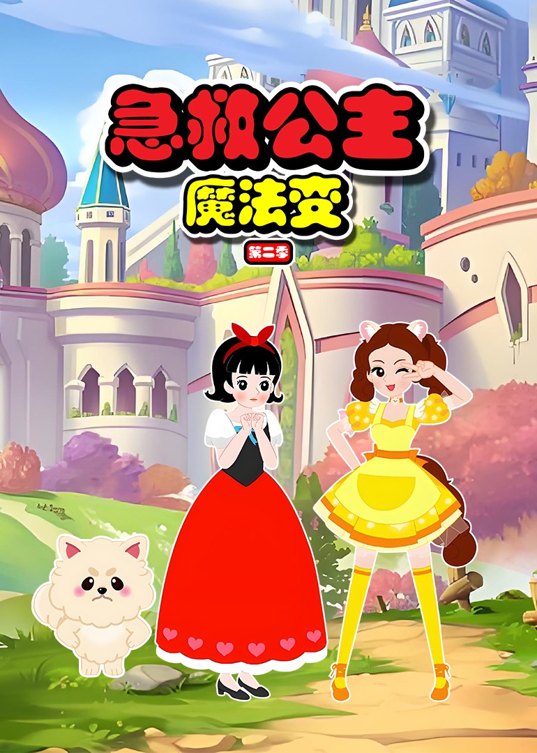 急救公主魔法变第二季封面图