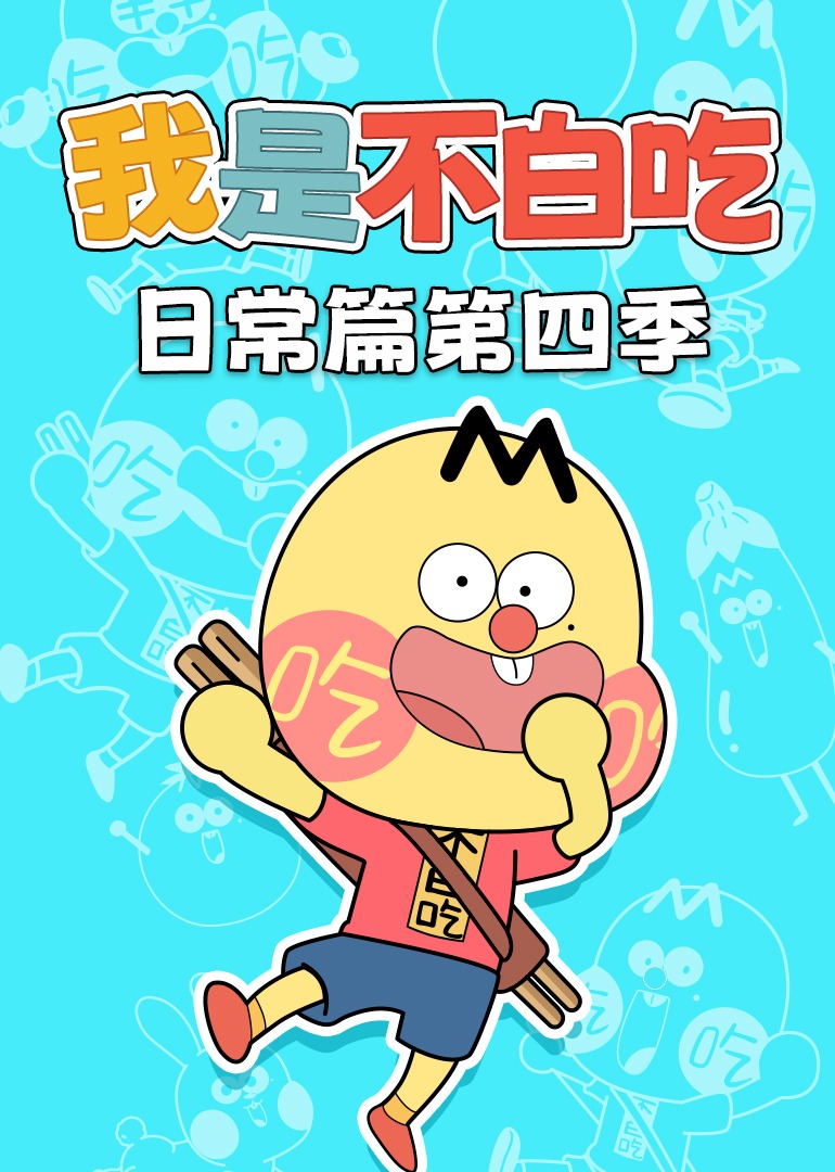 我是不白吃日常篇第四季封面图